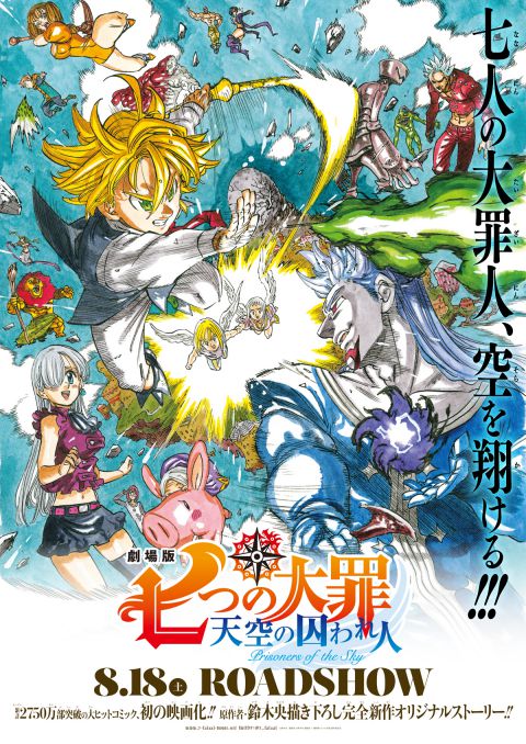 劇場版 七つの大罪 天空の囚われ人