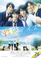 虹色デイズ(実写映画)