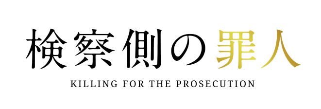 検察側の罪人