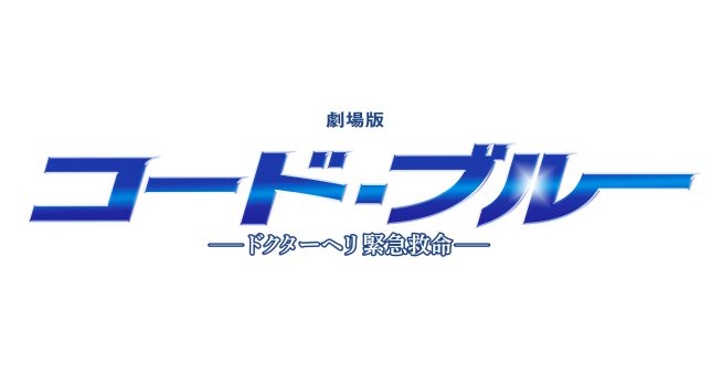 劇場版 コード・ブルー -ドクターヘリ緊急救命-