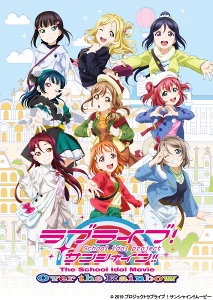 ラブライブ! サンシャイン!! The School Idol Movie Over the Rainbow