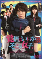 覚悟はいいかそこの女子。(映画)