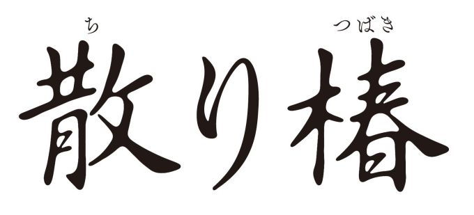 散り椿