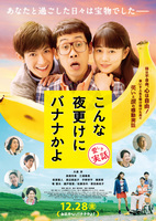 こんな夜更けにバナナかよ　愛しき実話?