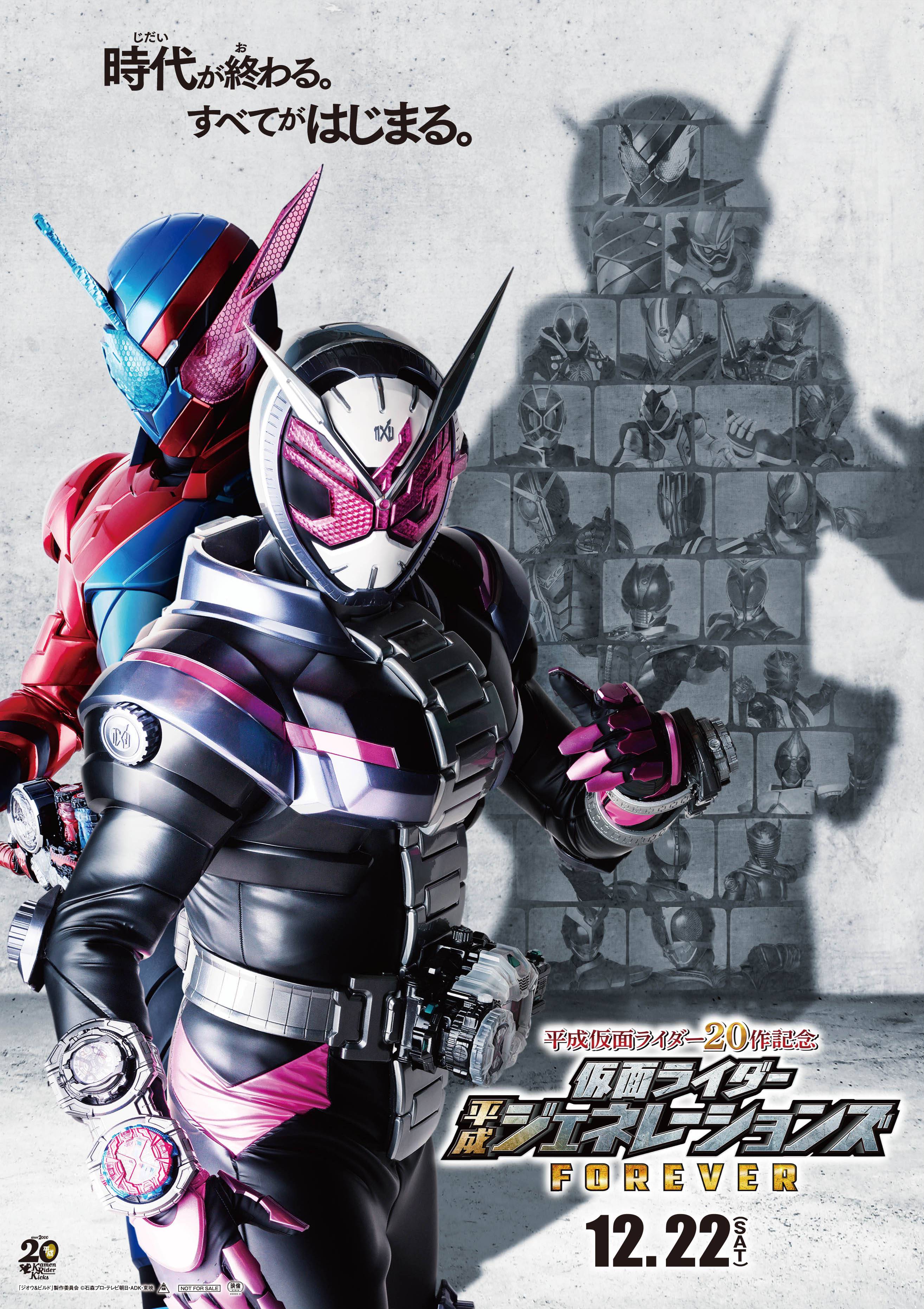 平成仮面ライダー20作品記念 仮面ライダー平成ジェネレーションズ FOREVER
