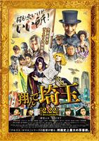 翔んで埼玉