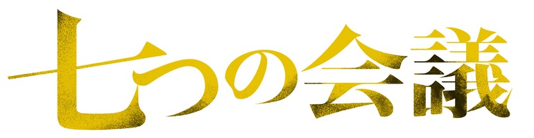 七つの会議