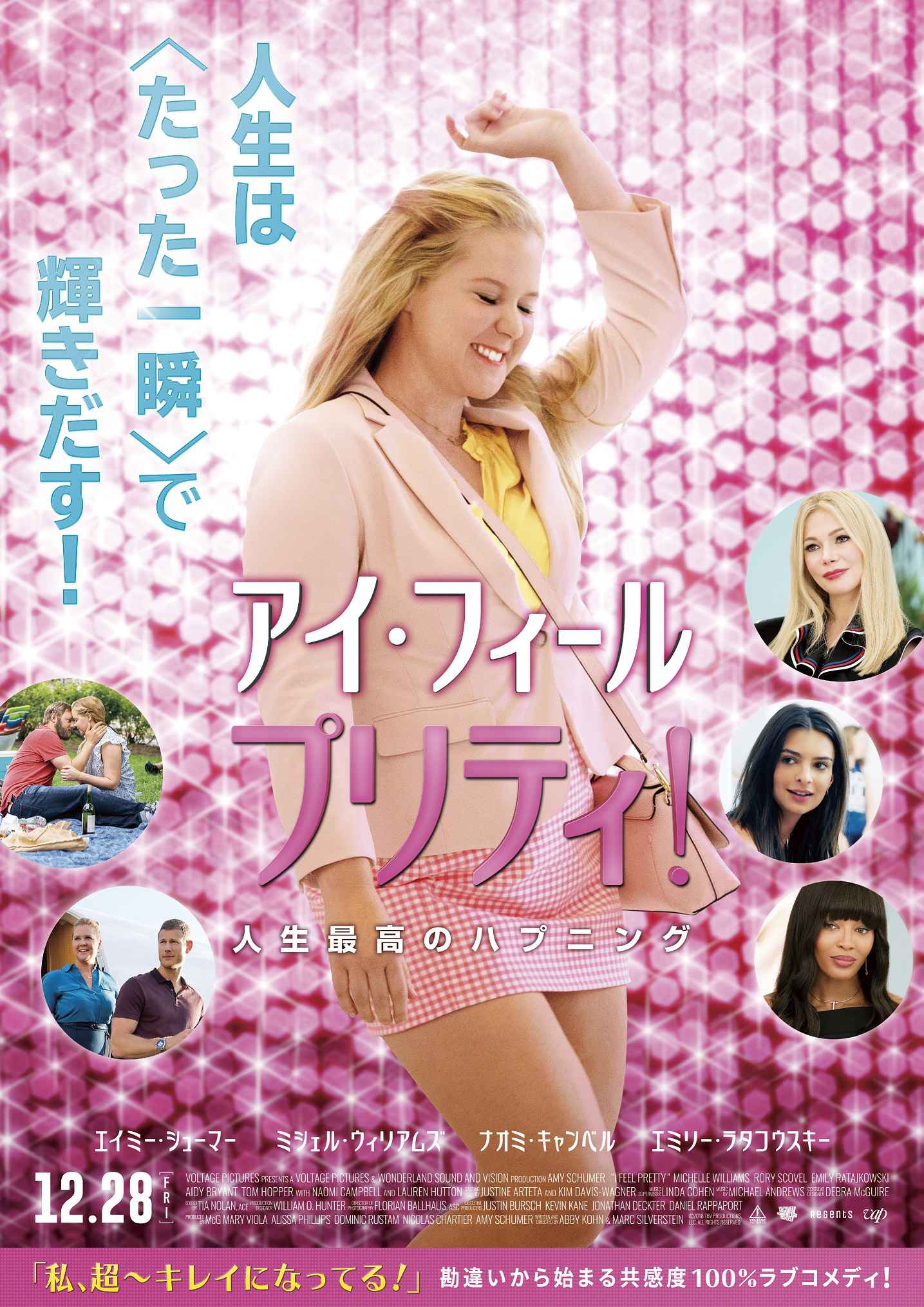 アイ・フィール・プリティ! 人生最高のハプニング