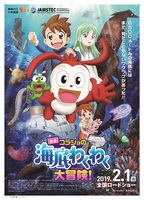 映画 コラショの海底わくわく大冒険!