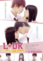 L・DK ひとつ屋根の下、「スキ」がふたつ。