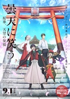曇天に笑う<外伝>〜桜華、天望の架橋〜