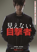 見えない目撃者(2015年・中国)