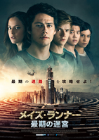 メイズ・ランナー:最期の迷宮