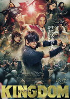 キングダム(実写版)