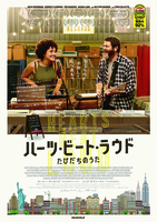ハーツ・ビート・ラウド たびだちのうた