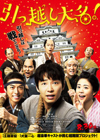 引っ越し大名!