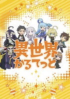 異世界かるてっと 1