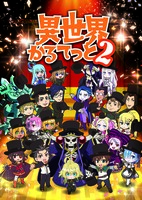 異世界かるてっと 2