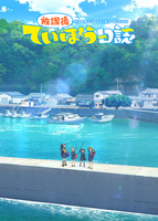 放課後ていぼう日誌