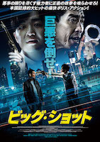ビッグ・ショット