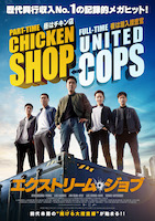 エクストリーム・ジョブ