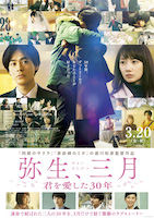 弥生、三月 -君を愛した30年-