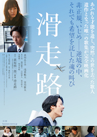 滑走路(2020年・日本)