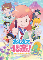 おしえて北斎!-THE ANIMATION-