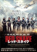 レッド・スネイク