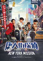 唐人街探偵 NEW YORK MISSION