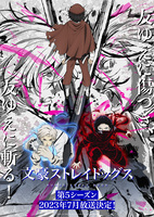 文豪ストレイドッグス 第5クール