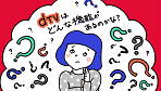 dTV機能の画像