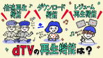 dTVの再生機能の使い勝手はどうなの?画質やサラウンドについても詳しく解説!