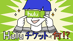 Huluチケットの画像