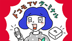 dTVをドコモテレビターミナルで楽しむ
