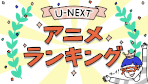 U-NEXT アニメ