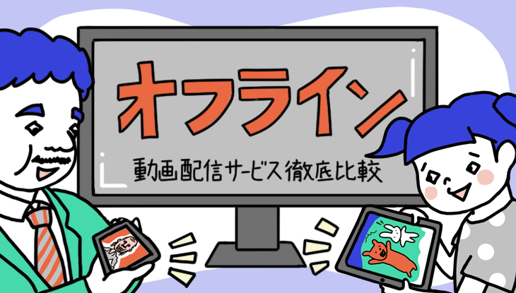 動画配信サービスのダウンロード機能(オフライン再生)対応一覧から厳選4社を紹介!PCも可能