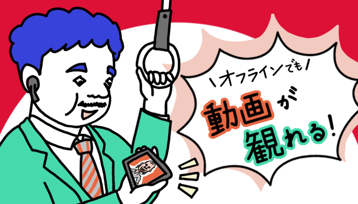 dTVで動画をダウンロードしてオフライン再生する方法!再生できないときの対処方法も徹底解説!