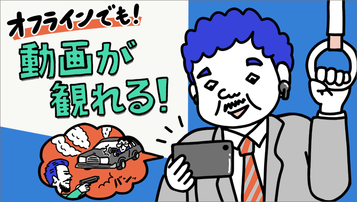 UNEXTダウンロードの画像