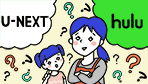 U-NEXTとHulu徹底比較! どっちがおとく? 映画、アニメ、ドラマの作品の違いは?