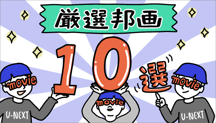 U-NEXT 邦画これだけは観てほしい厳選タイトル10選!!【最新2019年度版】その他最新作や俳優.監督ごとの配信一覧