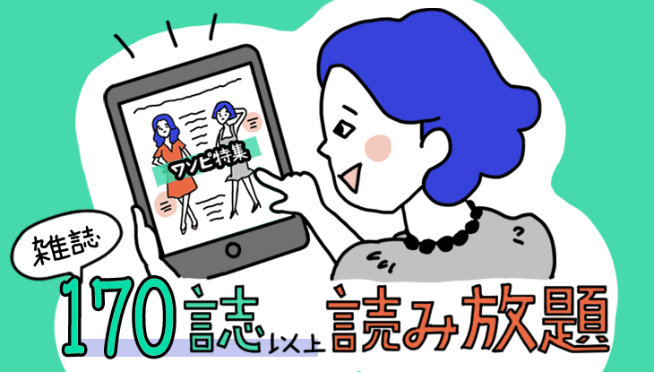 U-NEXTの雑誌読み放題がリニューアル!! もう見れない、読めないとは言わせない! 読み方、ラインナップ一覧など全貌を