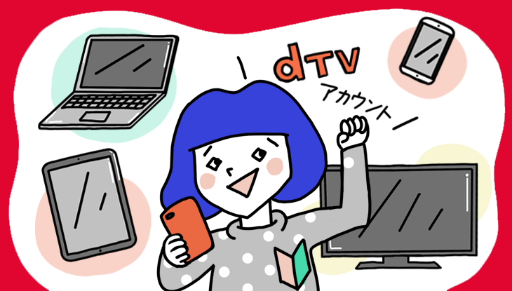 簡単!dTVアカウントのデバイス追加方法と1つだけ注意したいこと