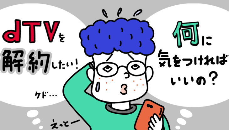 dTV解約の画像