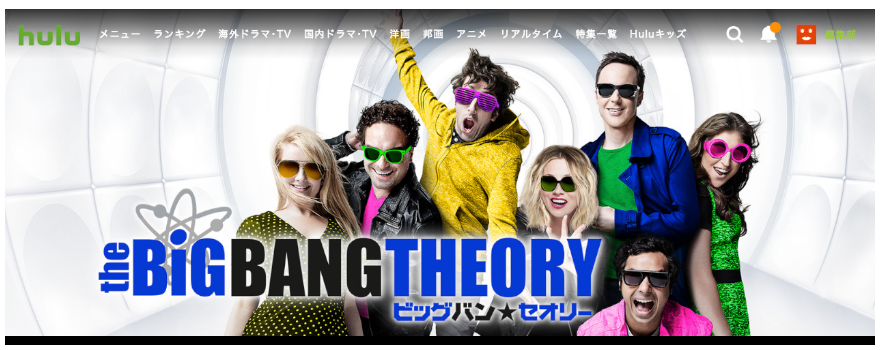 ビッグバン・セオリー