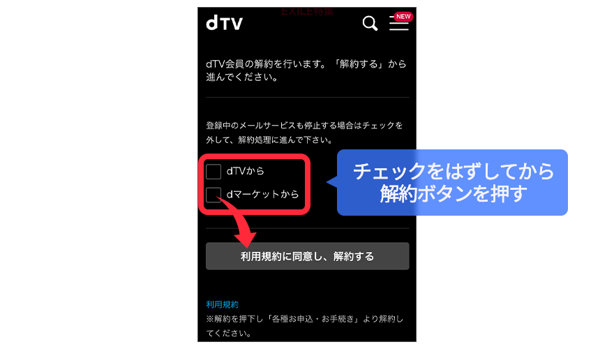 dTV解約・退会方法の画像