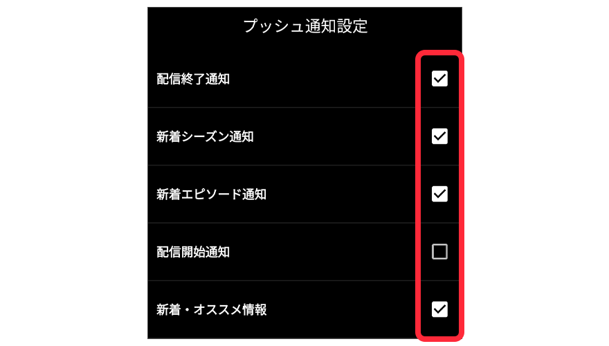 スマホアプリの通知設定