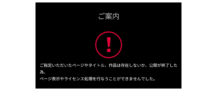 視聴期間の過ぎた作品は視聴できない