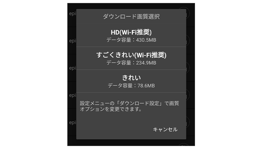 ダウンロードする画質を選択