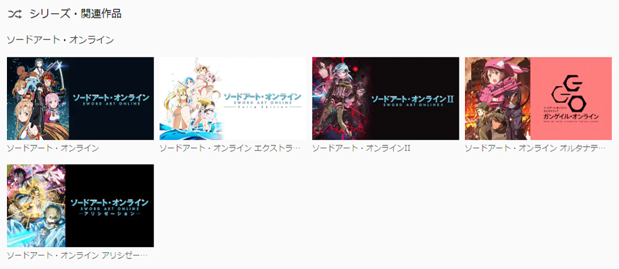 U-NEXT アニメ,ソードアート・オンラインシリーズ